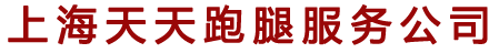 上海跑腿代挂号